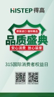 315“公平守正 安心消费”，得高健康家居保障品质如一