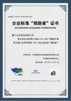 厦门大白科技有限公司荣获企业标准　＂　领跑者　＂