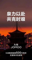 泉力以赴，共克时艰！九牧集团捐赠500万物资支援泉州抗疫