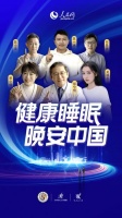 “今晚早睡一小时” 慕思321睡眠公益片引国人共鸣