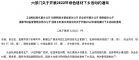 视线｜“绿而美”国家六部门联合部署2022年绿色建材下乡活动