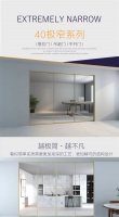 新绍40极窄系列，创新结构，极具轻奢魅力