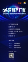 直播预告 | 优居如何打造24小时不打烊数字营销新模式？