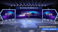 仅仅30秒，名额一抢而光！博天国际新品发布会迎来购课狂热！