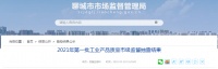 山东聊城公布2021年第一批建筑装饰材料产品质量市级监督抽查结果