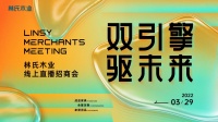 双引擎 驱未来 林氏木业2022年度招商大会盛大开启