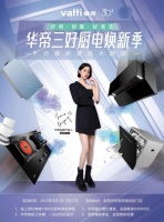 现代厨房怎么“装”：华帝三好厨电用“配置”打动“灵魂”