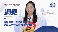 洞见｜凝聚力量，共促消费公平，欧亚达30年坚持诚信的力量