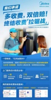 引领透明化收费新时代，美的服务承诺“多收费，双倍赔”