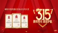 品质315 · 福庆家居产品再获全国质量检验三项大奖