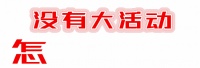 听说最近有一个地方很火