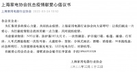 家电快讯| 上海家电协会发布抗击疫情献爱心倡议书