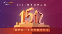 欧铂丽零售接单业绩连续突破10亿、15亿大关，实力领跑新赛道！