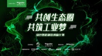 智能快讯|施耐德电气绿色智能制造创赢计划 第三季，全“新”出发