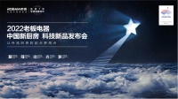 家电快讯|老板电器高起点入局集成灶：全方位性能突破，塑造集成灶市场全新格局