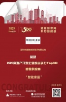 智能快讯|麦驰入选“2022房地产开发企业综合实力TOP500首选供应商·智能家居类”