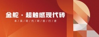 陶瓷十大品牌金舵：新品来袭，领航时代质美新风潮