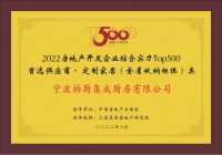 柏厨家居入选2022房地产开发企业综合实力Top500首选供应商-定制家居（全屋收纳柜体类...