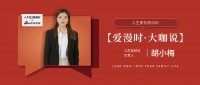 【爱漫时•大咖说】江苏高邮专卖店胡小梅｜人生要有高目标