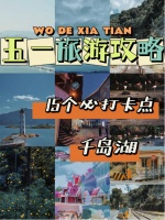 千岛湖五一旅游攻略来啦|在千岛湖必做的15件事