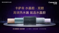 热水器内胆结垢现在进行时？卡萨帝：已成过去时