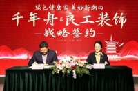 快讯 | 千年舟携手良工装饰 开辟家装新路径