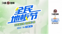 全民地板节，一抹春色献给你~
