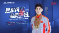圣堡罗第三季世界门窗安全季，持续发力关注人居安全