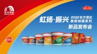 “虹扬·振兴”东方雨虹美丽城镇系列新品发布 高品质，诚实价！覆盖全屋五大体系