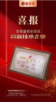 嘉贝乐建材荣获“高新技术企业”殊荣，为涂装行业技术创新和高质量发展贡献力量