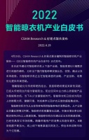 4月19日CSHIA 好易点联合编制的智能晾衣机产业生态发展白皮书正式发布