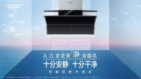 AO史密斯“瀞”油烟机 改善中国半开放厨房环境