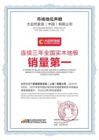 欧睿国际认证大自然实木地板连续3年全国销量领先，用实力赢得消费者认可