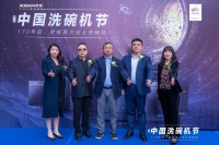 老板电器携手北国电器正式开启第二届中国洗碗机节
