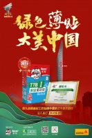 绿色薄贴，大美中国| 工艺，西卡德高在行动