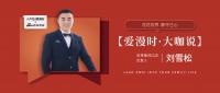 【爱漫时·大咖说】 吉林梅河口刘雪松｜花花世界，静守己心