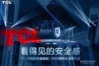 智能快讯|TCL 2022春季新品发布会成功举办，推出10系可视安全智能锁