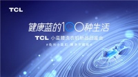专家、大V齐上阵,为TCL小蛮腰洗衣机新品品鉴会站台