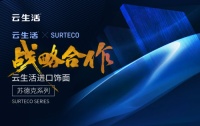 苏德克SURTECO×云生活板材落地新模式