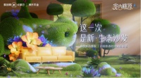 林氏木业|聚划算欢聚日：带你徜徉“室内桃源”，乐享环保理念