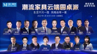 捕捉最IN潮流范，4月28日就在「潮流家具云端圆桌派」！