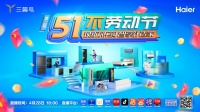 解放双手？海尔智家：别错过今晚五一“不”劳动节