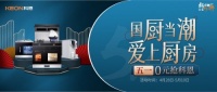 国厨当潮，爱上厨房！五一0元抢科恩，六大特权疯狂抢！