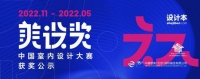 设计本“美设奖——中国室内设计大赛”获奖名单正式发布 60份作品脱颖而出