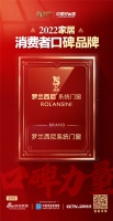 罗兰西尼系统门窗荣登2022家居消费者口碑榜