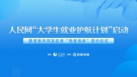 我爱我家提供17247个就业岗位携人民网共启"护航计划"