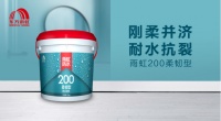 雨虹200柔韧型防水涂料，让你的家滴水不漏