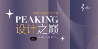 风云际会!PEAKING设计之巅 ——2022首届鸿蒙杯原创设计大赛盛大启幕!