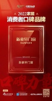 好评加冕 | 门窗十大品牌新豪轩荣获「2022家居消费者口碑品牌」称号
