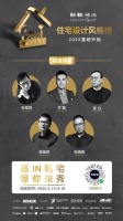 最IN私宅，等你来秀 | 2022科勒精选·住宅设计风格榜正式启动！
